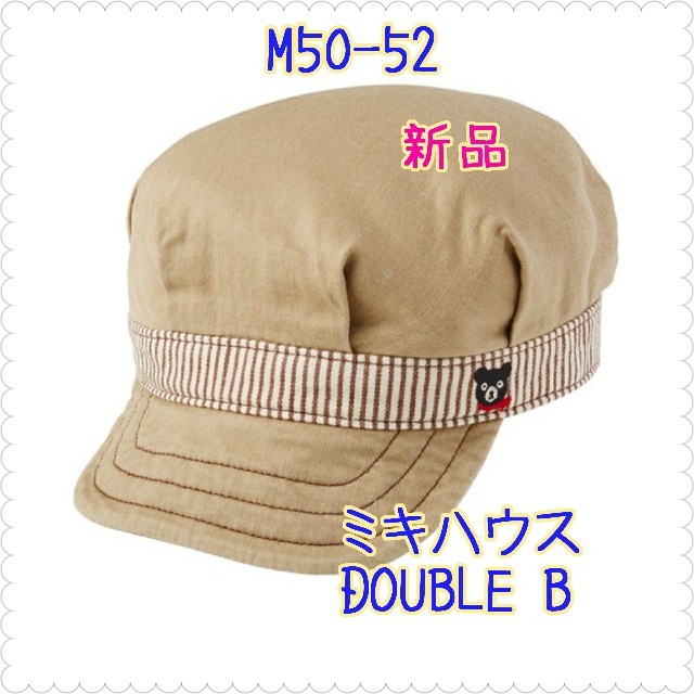 DOUBLE.B(ダブルビー)の新品DOUBLE Bキャスケット帽子M50-52 キッズ/ベビー/マタニティのこども用ファッション小物(帽子)の商品写真