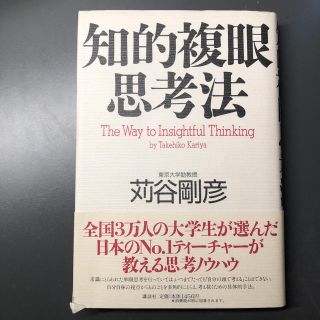 知的複眼思考法(ビジネス/経済)