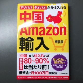 中国Amazon輸入(ビジネス/経済)