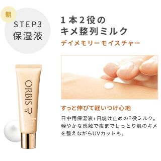 オルビス(ORBIS)のオルビス オルビスユー デイメモリーモイスチャー 新品 未使用(乳液/ミルク)