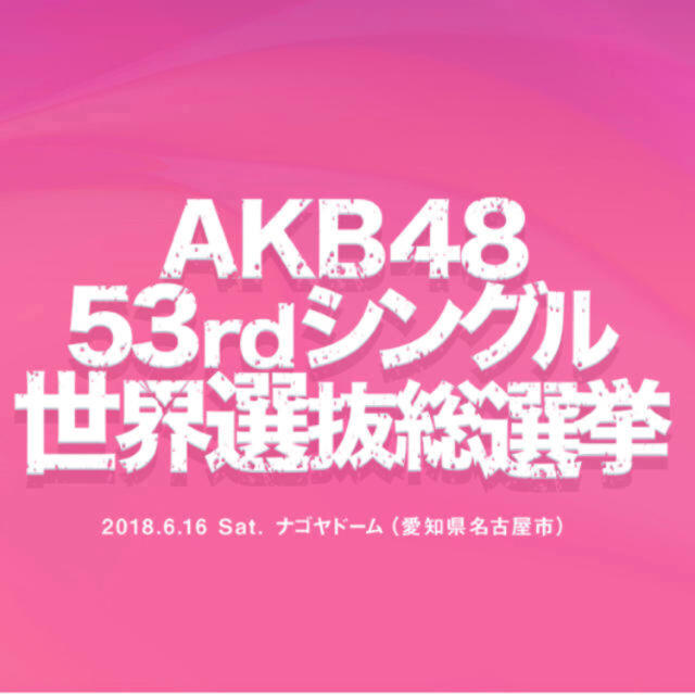 akb48 選抜総選挙 2018 投票券 - 女性タレント