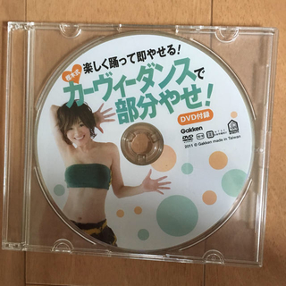 ガッケン(学研)のカーヴィーダンス DVD(エクササイズ用品)