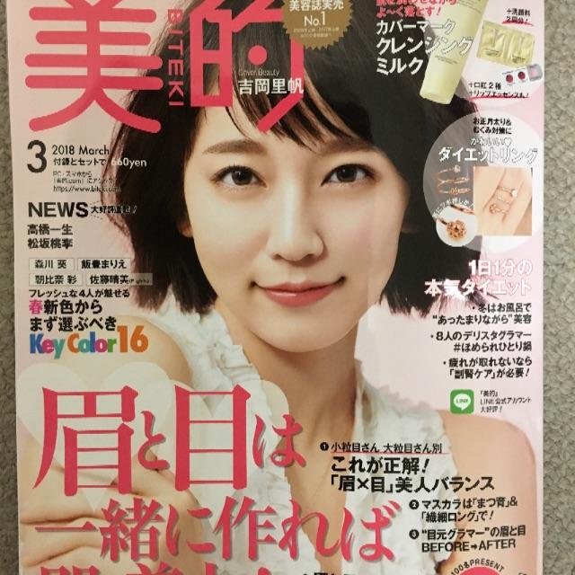 ＊あか様 専用＊   ☆付録なし☆【美的３月号】吉岡里帆表紙 エンタメ/ホビーの雑誌(ファッション)の商品写真