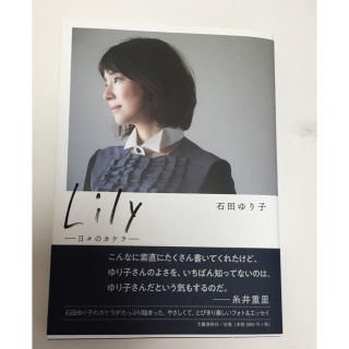 ブンゲイシュンジュウ(文藝春秋)の石田ゆり子 本 lily 日々のカケラ(女性タレント)