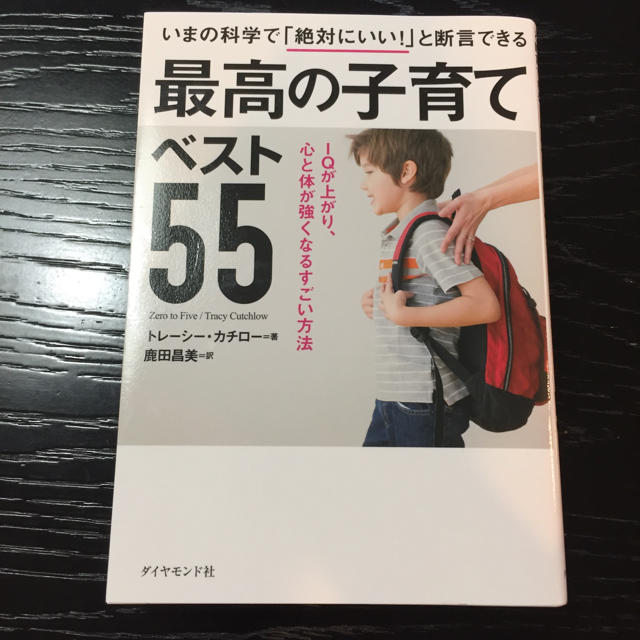 最高の子育てベスト55 エンタメ/ホビーの本(住まい/暮らし/子育て)の商品写真