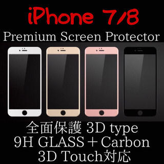 アイフォーン(iPhone)のホワイト iPhone7 iPhone8 3D 全面保護 強化 ガラスフィルム(保護フィルム)