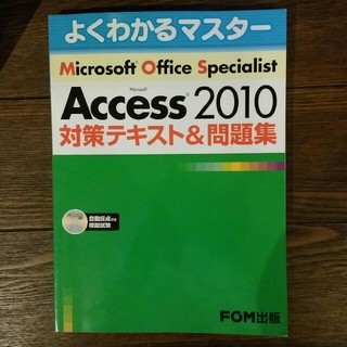 マイクロソフト(Microsoft)のMOS Access 2010 対策テキスト&問題集(資格/検定)