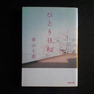 「ひとり日和」
青山七恵(文学/小説)