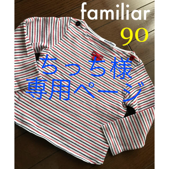 familiar(ファミリア)の専用ちっち様    familiar 長袖カットソー 90 キッズ/ベビー/マタニティのキッズ服女の子用(90cm~)(Tシャツ/カットソー)の商品写真