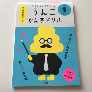 うんこかん字ドリル 一年生(語学/参考書)