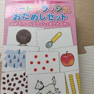 ≪週末限定お値下げ≫七田式 カードフラッシュ おためしセット(知育玩具)