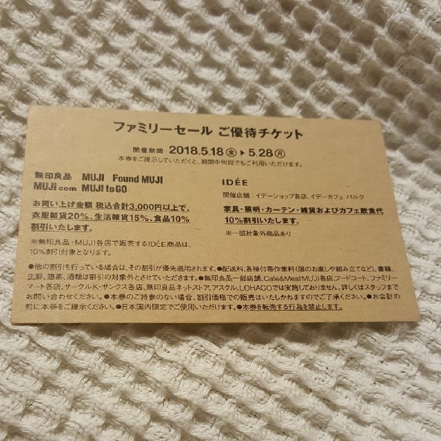 MUJI (無印良品)(ムジルシリョウヒン)の☆無印良品☆ファミリー☆セール☆ご優待☆チケット レディースのルームウェア/パジャマ(パジャマ)の商品写真