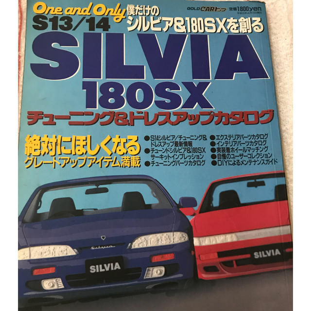 S13・14SILVIA 180SXチューニング&ドレスアップカタログ エンタメ/ホビーの本(その他)の商品写真