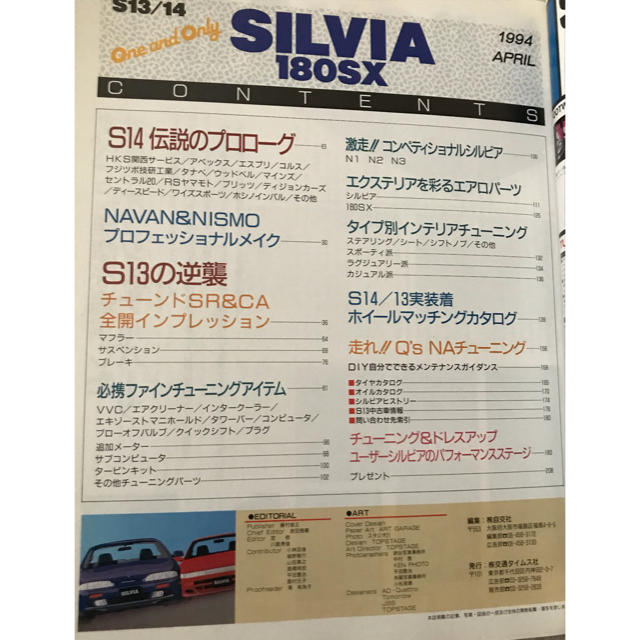 S13・14SILVIA 180SXチューニング&ドレスアップカタログ エンタメ/ホビーの本(その他)の商品写真