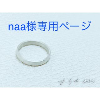 naa様専用ページ(リング)