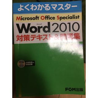 マイクロソフト(Microsoft)のMOS-word2010 テキスト(資格/検定)