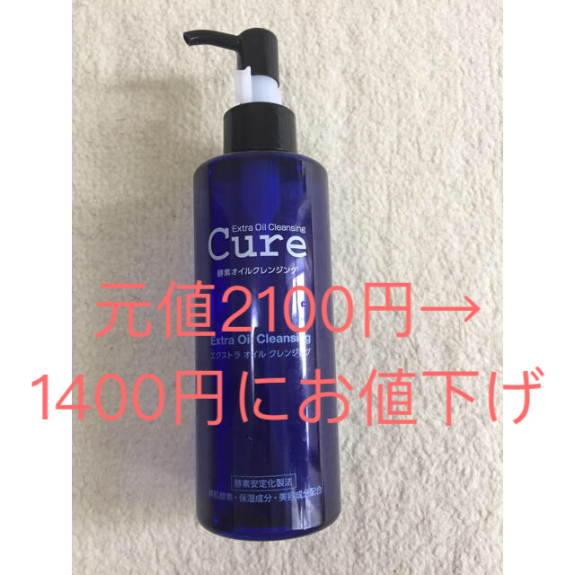 Cure 酵素クレンジングオイル コスメ/美容のスキンケア/基礎化粧品(クレンジング/メイク落とし)の商品写真