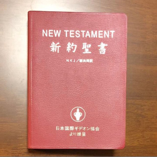 【新品】新約聖書 エンタメ/ホビーの本(その他)の商品写真
