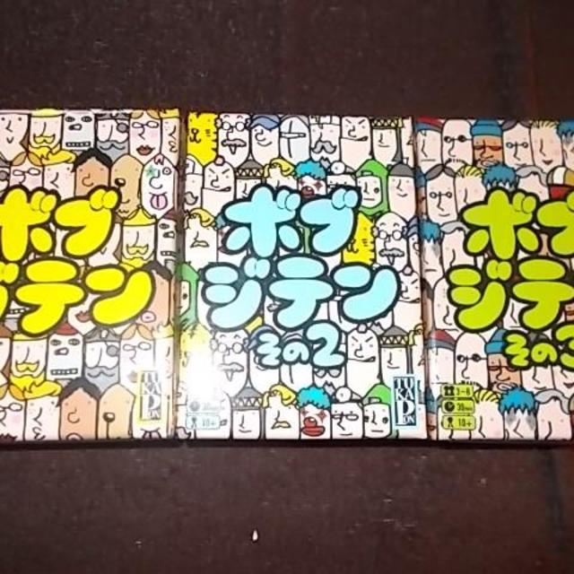ボブジテン1～3