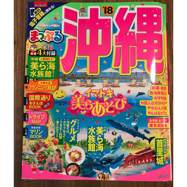 旺文社(オウブンシャ)のしばやん様専用 るるぶ 沖縄18 ガイドブック エンタメ/ホビーの本(地図/旅行ガイド)の商品写真