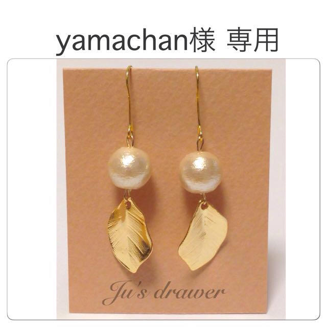 yamachan様 専用ページ レディースのアクセサリー(イヤリング)の商品写真