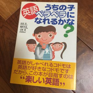 オウブンシャ(旺文社)の英語教育  うちの子英語ペラペラになれるかな？(絵本/児童書)