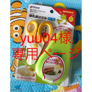 リッチェル(Richell)の専用yuu04様   新品リッチェル 離乳食はさみ ケース付き(離乳食調理器具)