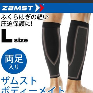 ザムスト(ZAMST)のZAMST   Bodymate   カーフサポーター   黒   L   両足(トレーニング用品)