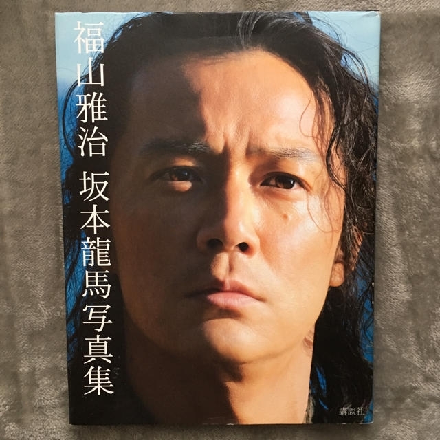 福山雅治 坂本龍馬写真集 エンタメ/ホビーのタレントグッズ(ミュージシャン)の商品写真