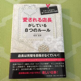 愛される店長がしている8つのルール(ビジネス/経済)