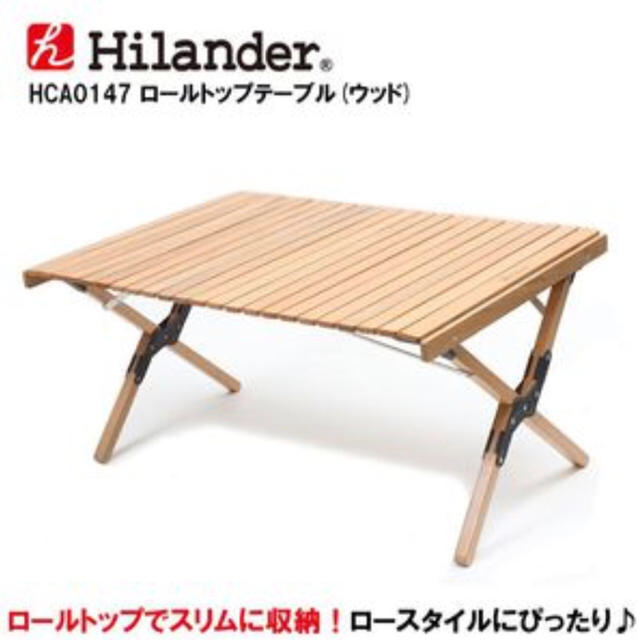 新品未使用 ハイランダー ロールトップテーブル