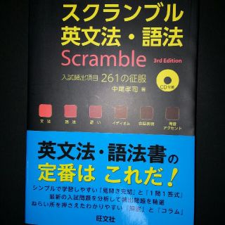 スクランブル英文法・語法 (CD付属)(語学/参考書)