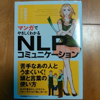 マンガでやさしくNLPコミュニケーション(ビジネス/経済)