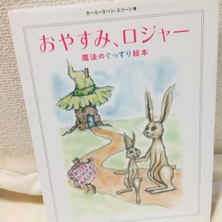 おやすみロジャー 絵本(絵本/児童書)