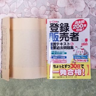 (2018年購入)U-CANの登録販売者 速習テキスト＆重要過去問題集(資格/検定)