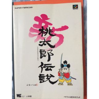 新桃太郎伝説 ハドソン公式ガイドブック SFC 攻略本 Shin New 新桃太郎伝説 ハドソン公式ガイドブック SFC 攻略本 Shin New