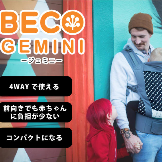 Ergobaby(エルゴベビー)のBECO ベコ ジェミニ 抱っこ紐 キッズ/ベビー/マタニティの外出/移動用品(抱っこひも/おんぶひも)の商品写真