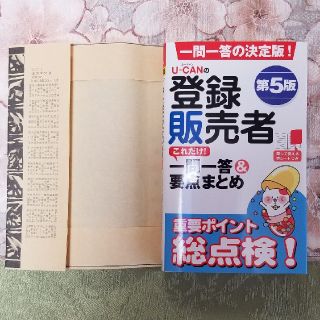 シュウ様専用(2018年購入)登録販売者 第5版 一問一答＆要点まとめ(資格/検定)