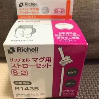 リッチェル(Richell)のリッチェル ストローマグ(マグカップ)