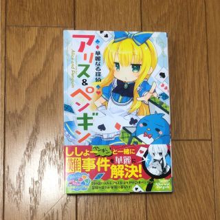 小学館 華麗なる探偵 アリス ペンギン 小説 南房秀久の通販 By S Shop ショウガクカンならラクマ 小学館 華麗なる探偵 アリス ペンギン 小説 南房秀久の通販 By S Shop ショウガクカンならラクマ