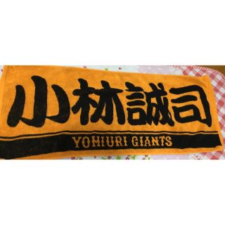 ヨミウリジャイアンツ(読売ジャイアンツ)のGIANTS 小林誠司選手 タオル(応援グッズ)