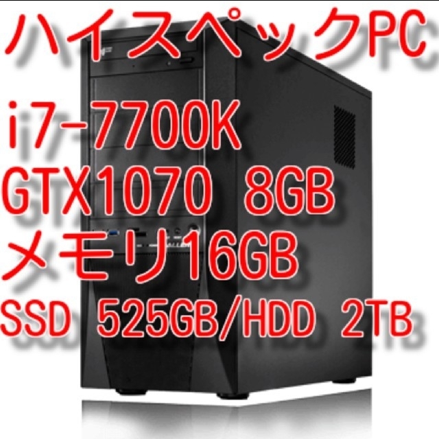 【引退品】ゲーミングPC【Core i7-7700K,GTX1070 8GB】
