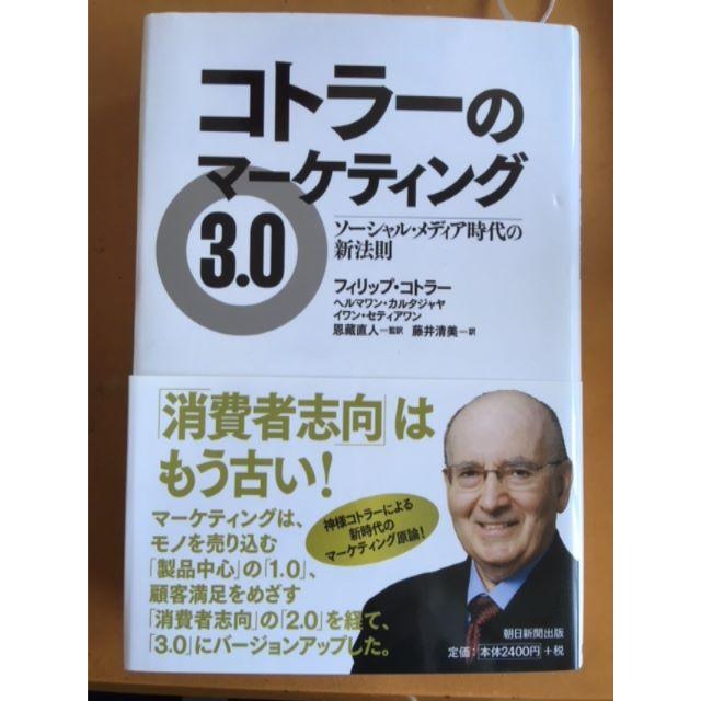 コトラーのマーケティング3.0　朝日新聞出版 エンタメ/ホビーの本(ビジネス/経済)の商品写真