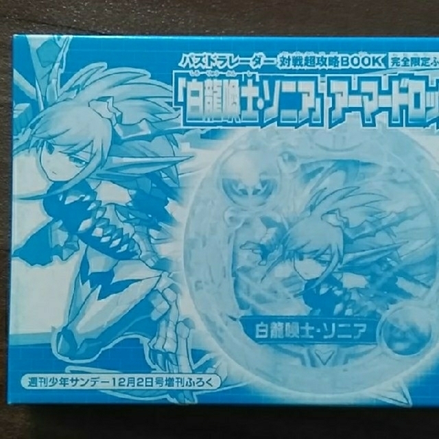 Takara Tomy 白龍喚士 ソニア アーマードロップ 白ソニア 付録の通販 By Tay S Shop タカラトミーならラクマ Takara Tomy 白龍喚士 ソニア アーマードロップ 白ソニア 付録の通販 By Tay S Shop タカラトミーならラクマ