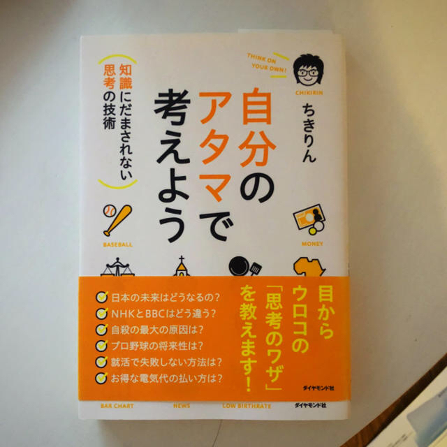 ダイヤモンド社(ダイヤモンドシャ)のちきりん 自分のアタマで考えよう エンタメ/ホビーの本(ノンフィクション/教養)の商品写真