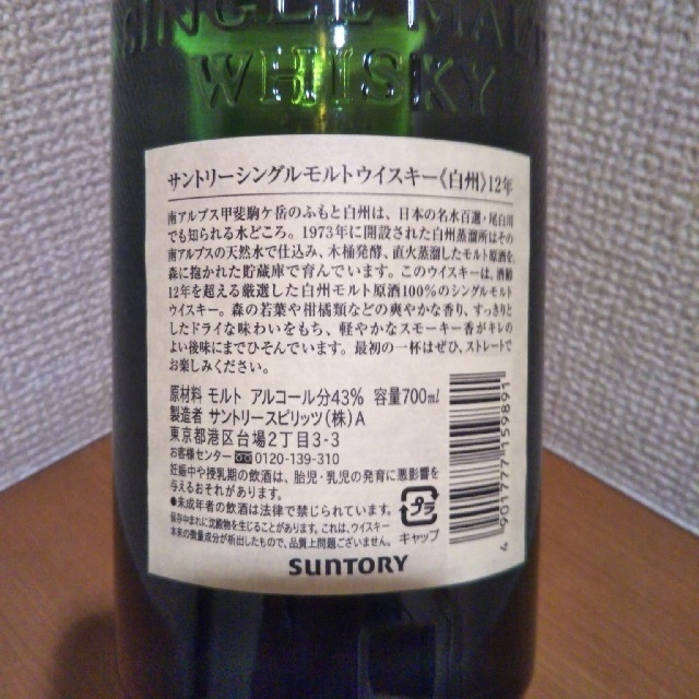 ☆白州12年 未開封 箱無し ☆白州12年 未開封 箱無し
