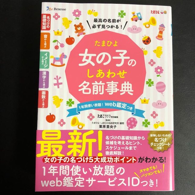 女の子のしあわせ名前事典 エンタメ/ホビーの本(住まい/暮らし/子育て)の商品写真