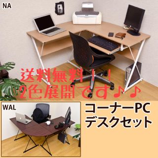 送料無料！コーナーパソコンデスク！パソコン台 作業台(オフィス/パソコンデスク)