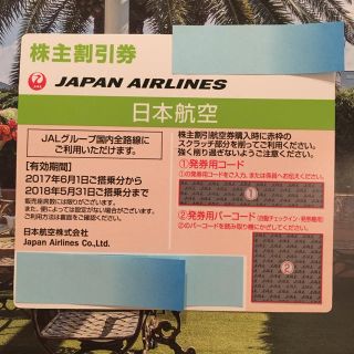 ジャル(ニホンコウクウ)(JAL(日本航空))のJAL株主優待券 (航空券)