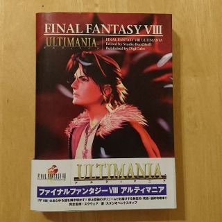 【まこっち様専用】FF8 攻略本 アルティマニア(その他)